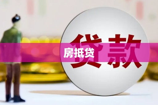 宁安房抵贷