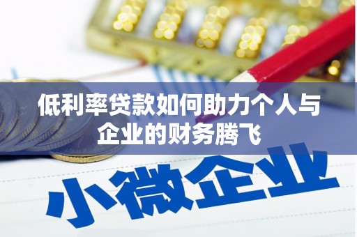 宁安低利率贷款如何助力个人与企业的财务腾飞