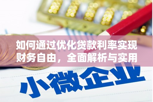 宁安如何通过优化贷款利率实现财务自由，全面解析与实用策略