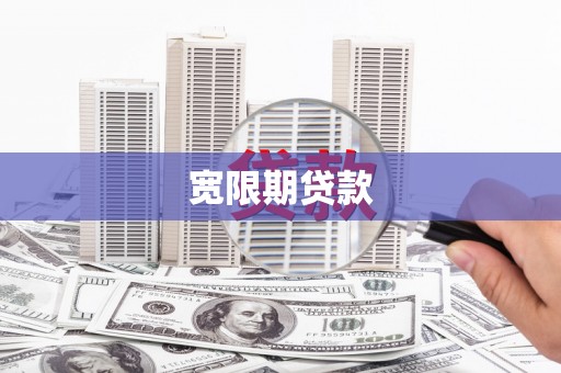 宁安宽限期贷款