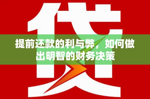 宁安提前还款的利与弊，如何做出明智的财务决策