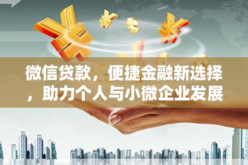 宁安微信贷款，便捷金融新选择，助力个人与小微企业发展