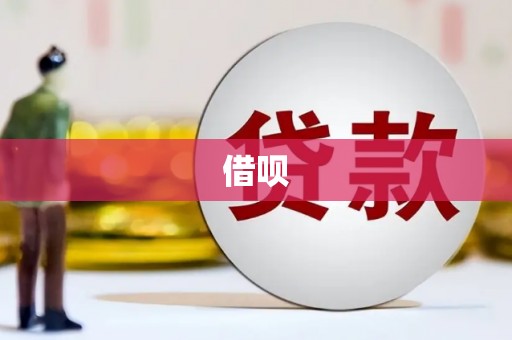 宁安借呗