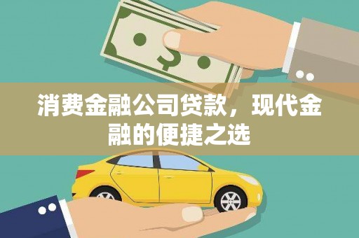 宁安消费金融公司贷款，现代金融的便捷之选