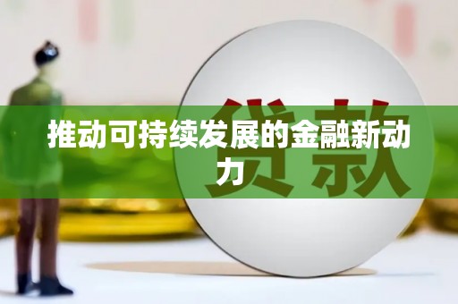 宁安推动可持续发展的金融新动力
