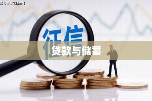 宁安贷款与储蓄