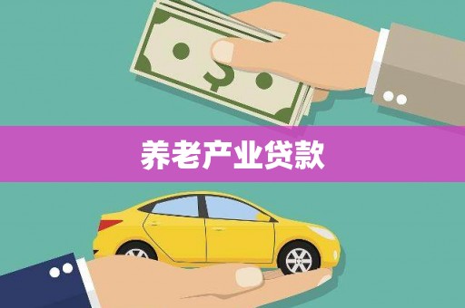 宁安养老产业贷款