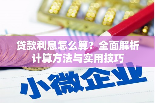 宁安贷款利息怎么算？全面解析计算方法与实用技巧