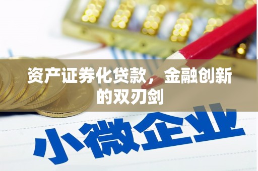 宁安资产证券化贷款，金融创新的双刃剑