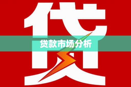 宁安贷款市场分析