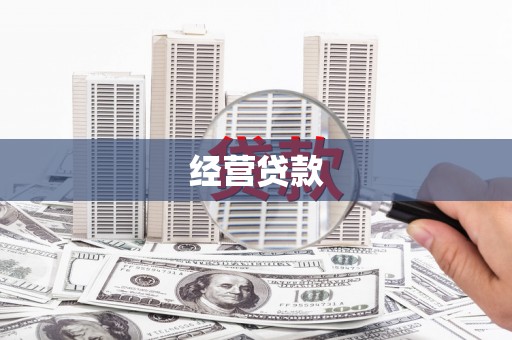 宁安经营贷款