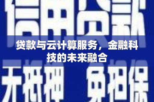 宁安贷款与云计算服务，金融科技的未来融合