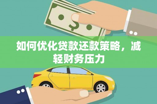宁安如何优化贷款还款策略，减轻财务压力
