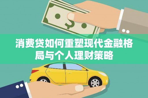 宁安消费贷如何重塑现代金融格局与个人理财策略