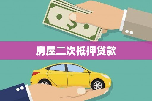 宁安房屋二次抵押贷款