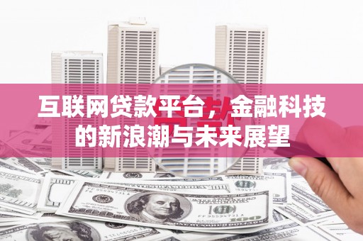 宁安互联网贷款平台，金融科技的新浪潮与未来展望