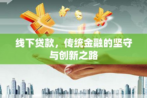 宁安线下贷款，传统金融的坚守与创新之路