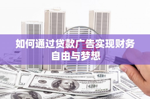 宁安如何通过贷款广告实现财务自由与梦想