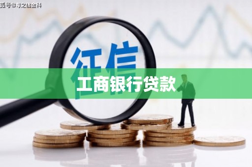 宁安工商银行贷款