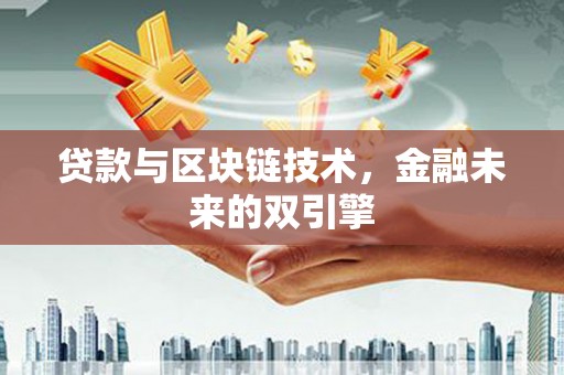 宁安贷款与区块链技术，金融未来的双引擎