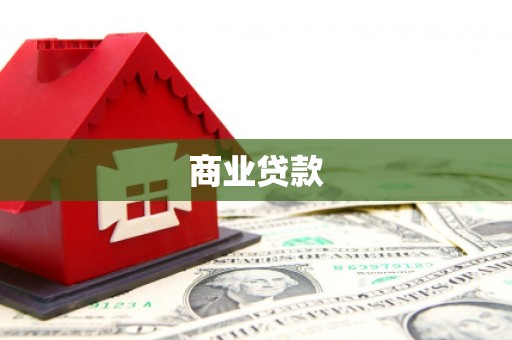 宁安商业贷款