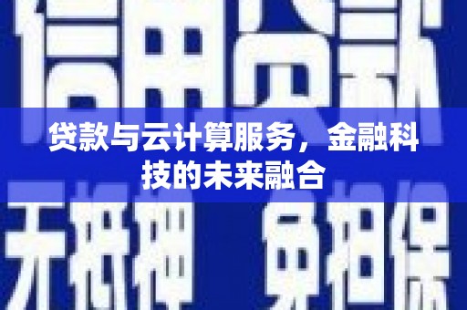 宁安贷款与云计算服务，金融科技的未来融合