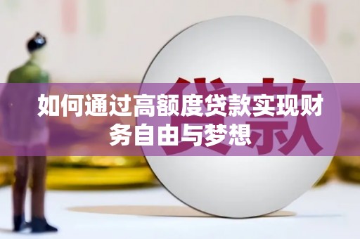 宁安如何通过高额度贷款实现财务自由与梦想