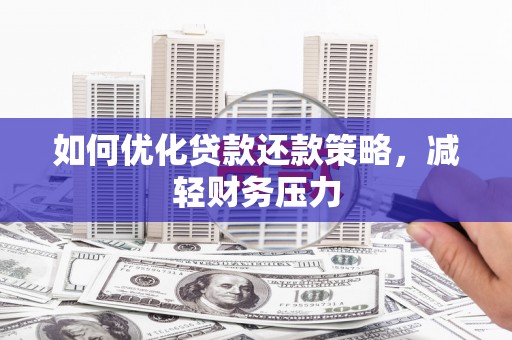 宁安如何优化贷款还款策略，减轻财务压力