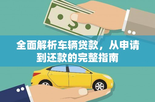 宁安全面解析车辆贷款，从申请到还款的完整指南