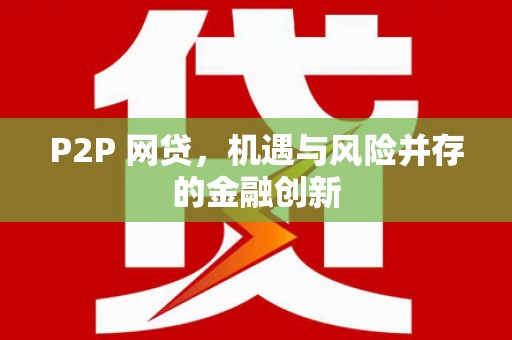 宁安P2P 网贷，机遇与风险并存的金融创新