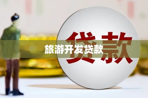 宁安旅游开发贷款