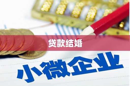 宁安贷款结婚