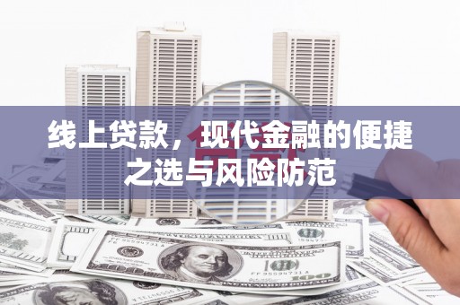 宁安线上贷款，现代金融的便捷之选与风险防范