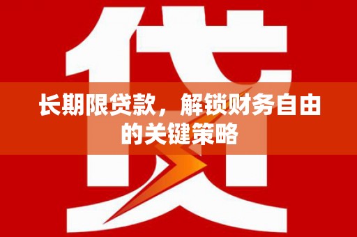 宁安长期限贷款，解锁财务自由的关键策略