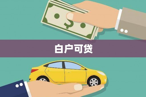宁安白户可贷