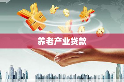 宁安养老产业贷款