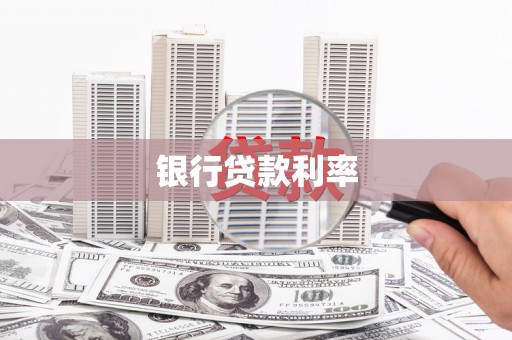 宁安银行贷款利率