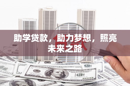 宁安助学贷款，助力梦想，照亮未来之路