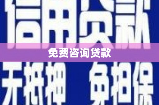 宁安免费咨询贷款