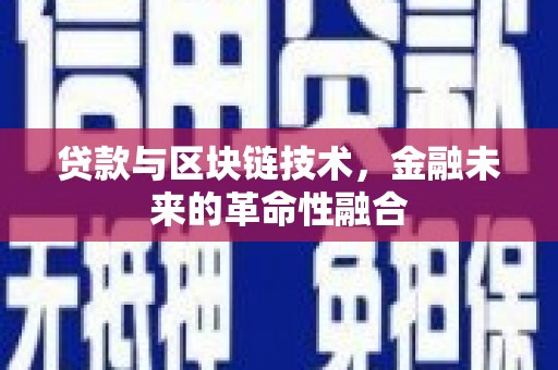宁安贷款与区块链技术，金融未来的革命性融合