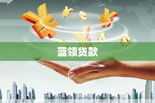 宁安蓝领贷款
