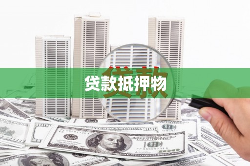 宁安贷款抵押物