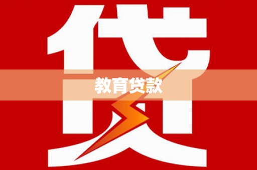 宁安教育贷款
