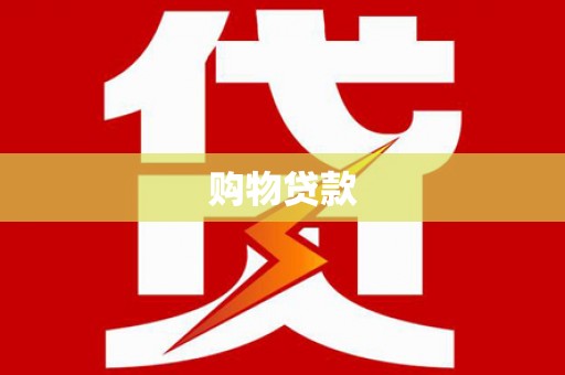 宁安购物贷款