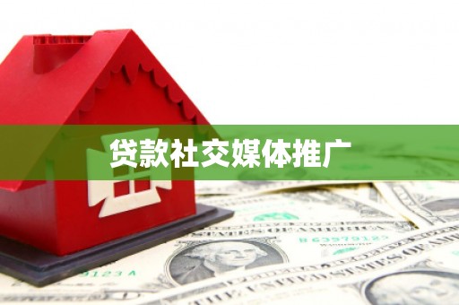 宁安贷款社交媒体推广