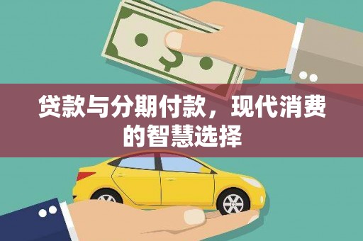 宁安贷款与分期付款，现代消费的智慧选择