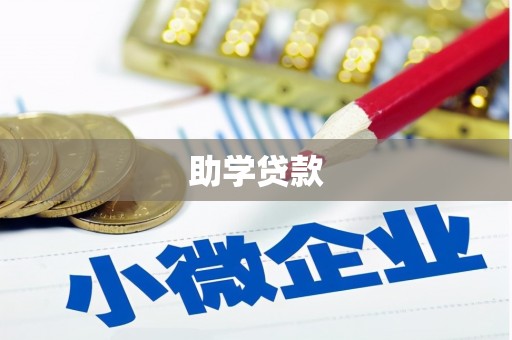 宁安助学贷款