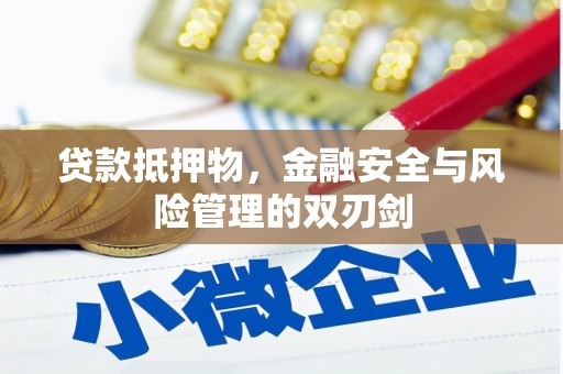 宁安贷款抵押物，金融安全与风险管理的双刃剑
