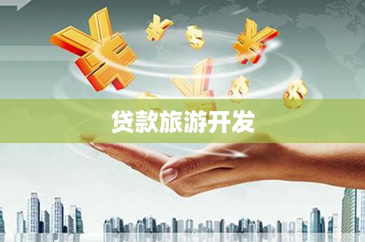宁安贷款旅游开发