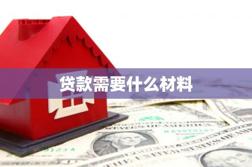 宁安贷款需要什么材料